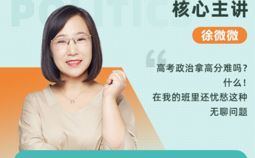 高一政治秋季系统班:徐微微老师2021年秋季课程(第8讲更新)