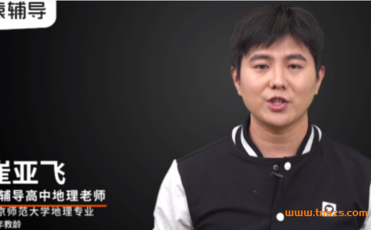 高考地理一轮复习全新升级:崔亚飞老师A+班秋季课程(26讲完结)