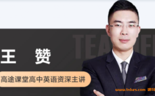 高一英语系统提升:王赞老师2021秋季班课程(共14讲)