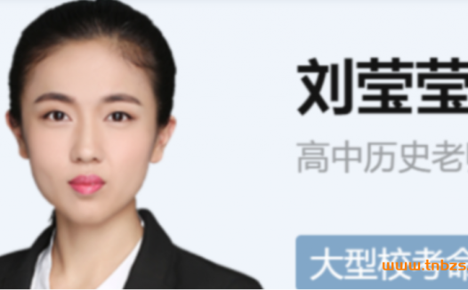 2022届高考历史暑秋全程班:刘莹莹老师亲授(秋季已更新15讲)