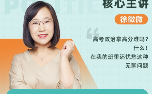 2021秋季高一政治系统班:徐微微老师亲授(更新至第13讲)