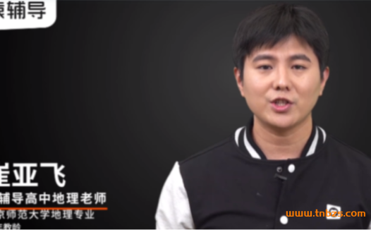 崔亚飞老师带你攻克高考地理：2022届A+班一轮复习暑秋联报（秋季班已更新28讲）