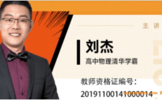 冲击清华!刘杰老师高考物理一轮复习全面攻略(秋季班16讲更新)