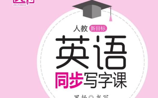 练字必备:跟随名师同步书写英语课本,高清可打印资料合集