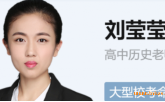 备战2022高考历史:刘莹莹老师暑秋联报课程实录(秋季更新18讲)