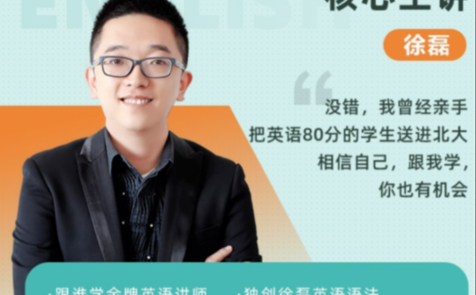高三英语冲刺:徐磊寒春联报课程(听力模块新增6讲)