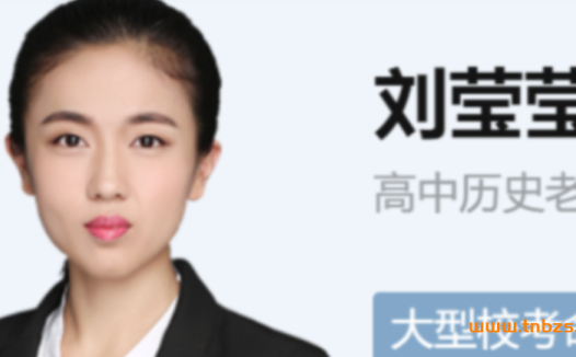 高二历史秋季尖端课程:刘莹莹老师2021年16讲完整版