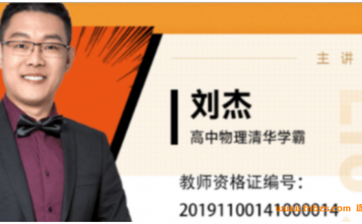 刘杰老师亲授:高考物理二轮复习寒春联报课程(2022届)