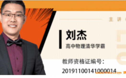 清华学霸刘杰带你突破高考物理:2022寒春联报二轮复习课(含期末更新)