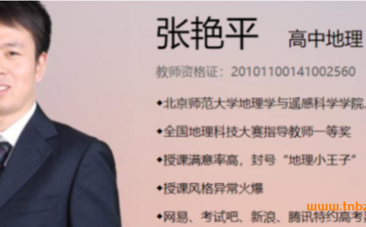 百日冲刺指南：张艳萍老师地理二轮复习寒春联报课程上线