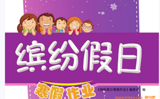 1-9年级寒假作业合辑:缤纷假日高清PDF,一键打印