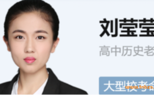 历史高分突破:刘莹莹2022届高考一轮复习暑秋联报,秋季完结20讲