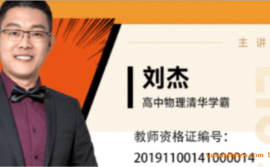 清华学霸刘杰亲授:2022高考物理一轮复习暑秋联报,秋季18讲全收录