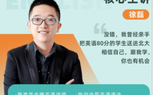 备战2022高考英语:徐磊老师寒春联报课程(寒假篇8讲更新)