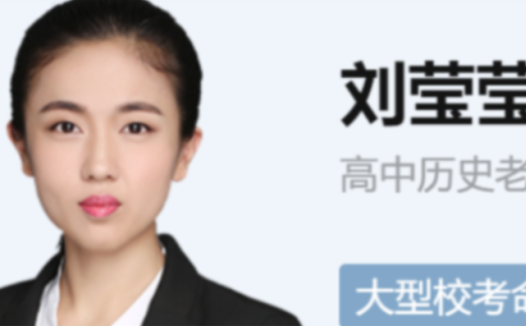 决胜高考历史:刘莹莹老师2022届二轮复习寒春联报(寒假篇·8讲全)