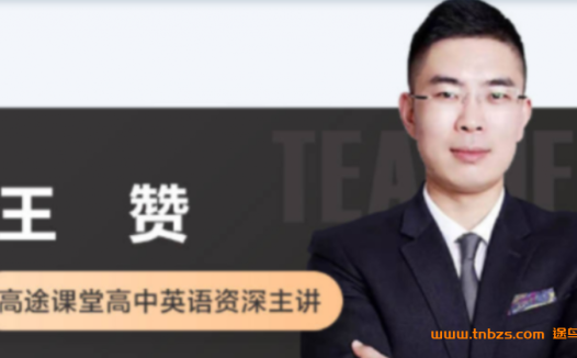 高一英语寒假进阶:王赞老师系统班8讲全收录
