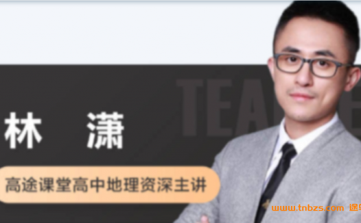 高一地理寒假精讲：林潇老师带你突破系统复习（6讲更新）
