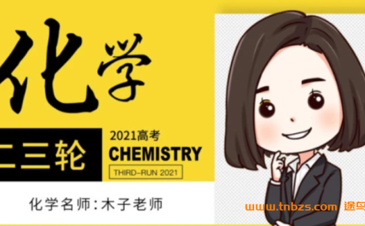 高考化学第二轮冲刺:木子老师寒春联报直播课(2022届·第七章已更新)