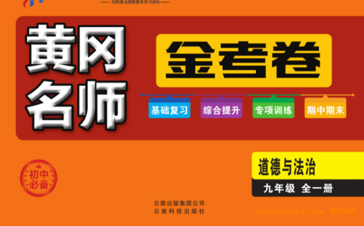 备战中考:黄冈名师命题金卷(7-9年级全科高清可打印)