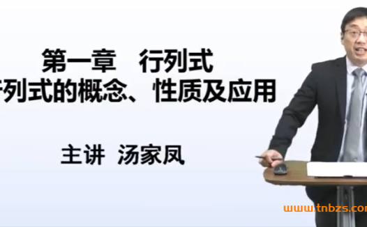 南京工业大学线性代数58讲:高清视频课程与完整笔记