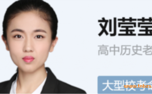 高二历史进阶：刘莹莹老师2022寒尖端班全7讲含讲义