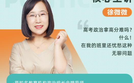 高一政治寒假系统班:徐薇薇8讲精讲(2022寒假完结)