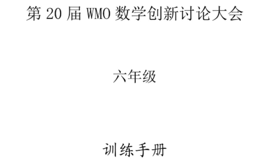 百度网盘资源:第20届WMO数学创新讨论大会电子期刊合集