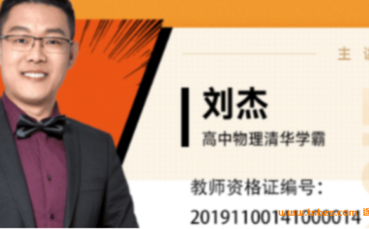 清华学霸刘杰亲授:2022高考物理二轮冲刺与春季强化班(更新至第2讲)