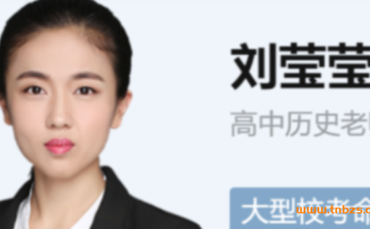 高一历史春季进阶课程:刘莹莹老师16讲完整版(含讲义)