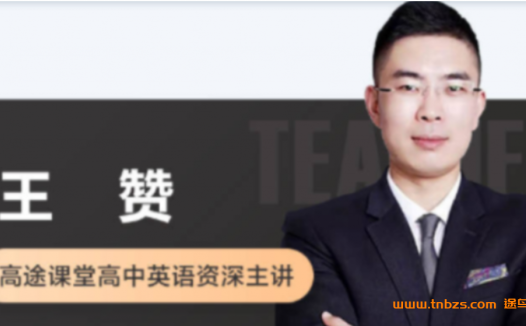 高一英语春季系统班名师王赞2022年全新课程(第三讲上线)
