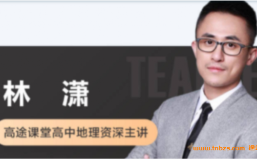高一地理春季系统班：林潇老师2020年春季课程（第3讲已更新）