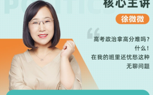 高一政治春季系统课:徐微微老师带你高分突破(2022春季班已更新3讲)