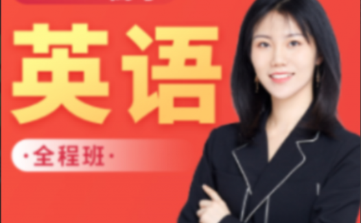 高三英语三轮冲刺：付炫屿全阶段联报课程（一至三阶段·16讲更新）