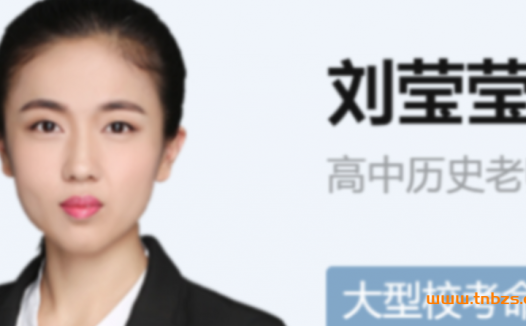 高二历史春季尖端班:刘莹莹2022课程体系(已更新4讲)