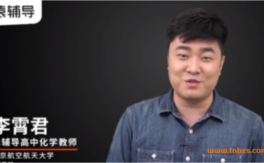 冲刺2022高考化学:李霄军老师A+班二轮复习春季课程(共11讲)