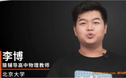 冲刺高考物理:李博老师二轮复习与春季班联合课程(更新至第11讲)