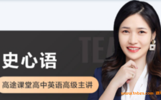 寒春连报课程实录:史心语老师高考英语二轮复习(春季11讲更新)