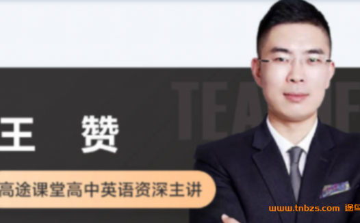 高一英语春季系统班(王赞主讲)2022年课程资源(共6讲)