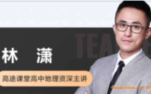 高一地理春季系统班：林潇老师2020年春季学期第六讲更新