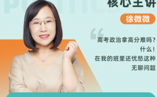高一政治春季进阶:徐微微老师2022系统班(已更新6讲)