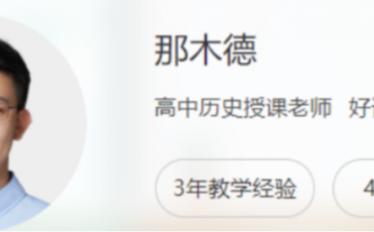 历史备考新视角:那木德老师2022高考二轮春季16讲精讲