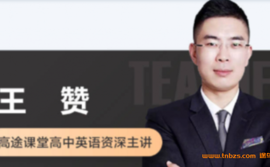 高一英语春季进阶:王赞老师2022系统班(9讲精华全收录)