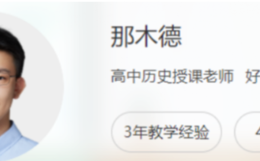 历史冲刺突破:那木德老师2022高考二轮复习联报春季班(19讲全)