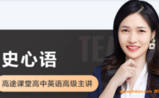 冲刺高考英语:史心语老师2022三轮押题特训班(更新至第1讲)