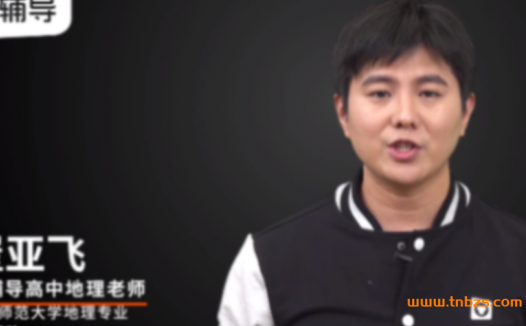 寒春联报课程升级:崔亚飞老师高考地理二轮复习(春季篇共19讲)