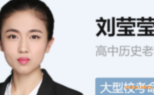 高考历史二轮冲刺:刘莹莹老师寒春联报课程(春季22讲已更新)