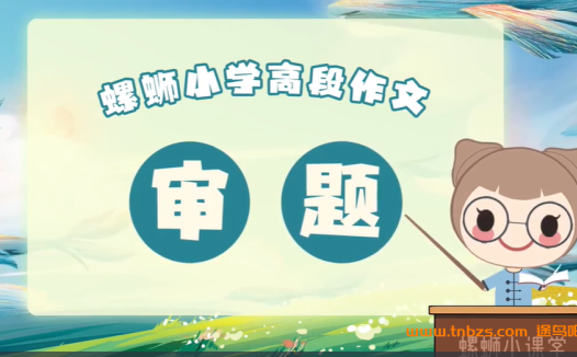 动画演绎10讲:高年级写作技巧全攻略(五六年级适用)