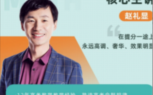 高二数学春季系统班(2022)赵礼显名师19讲全收录