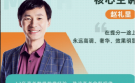 高考数学百日冲刺:赵礼显2022联报课程精讲(28课时全)