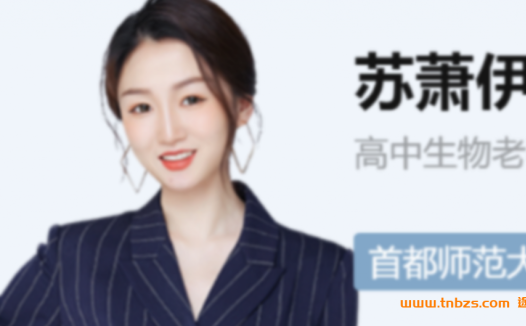 高考生物二轮冲刺:苏萧伊老师2022寒春联报课程(春季新增26讲)
